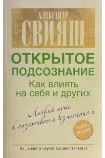 Открытое подсознание. Как влиять на себя и других (БУ). Свияш А.Г.