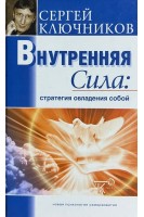Внутренняя Сила: Стратегия овладения собой (БУ). Ключников С.