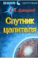 Спутник целителя (БУ). Дубицкий Е. А.