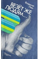 Везет же людям... (БУ). Леви В.
