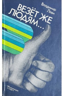 Везет же людям... (БУ). Леви В.