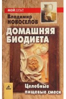 Домашняя биодиета: Целебные пищевые смеси (БУ). Новоселов В.Г. 