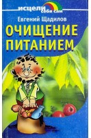 Очищение питанием (БУ). Щадилов Е.