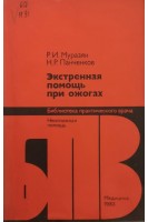 Экстренная помощь при ожогах (БУ). Муразян Р.И.