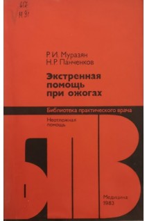 Экстренная помощь при ожогах (БУ). Муразян Р.И.