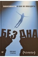 Без дна. Зависимости и как их победить. Гризел Д.