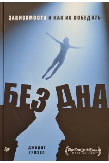 Без дна. Зависимости и как их победить. Гризел Д.