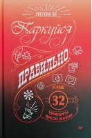 Паркуйся правильно и еще 32 принципа яркой жизни. Грегори Ян