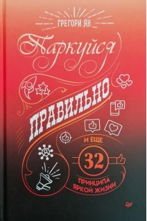 Паркуйся правильно и еще 32 принципа яркой жизни. Грегори Ян
