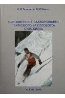 Ушкодження і захворювання пяткового (ахіллового) сухожилка. Левенець В.М. Майко В.М.