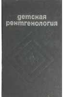 Детская рентгенология: учебное пособие (БУ). Переслегин И.А.