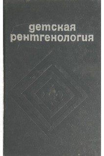 Детская рентгенология: учебное пособие (БУ). Переслегин И.А.