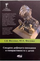 Синдром дефицита внимания и гиперактивности у детей.. Фесенко Ю.А.