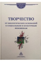 Творчество от биологических оснований к социальным и культурным феноменам. под ред. Ушакова Д.В.