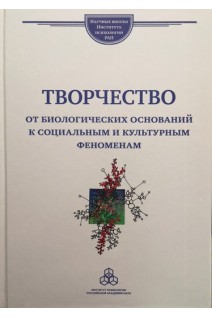 Творчество от биологических оснований к социальным и культурным феноменам. под ред. Ушакова Д.В.