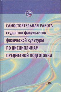 Самостоятельная работа студентов факультетов физической культуры по дисциплинам предметной подготовки. Туревский И.М.