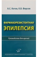 Фармакорезистентная эпилепсия : Руководство для врачей. Котов А.С.