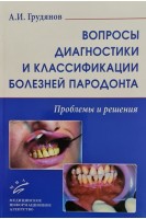 Вопросы диагностики и классификации болезней пародонта. Проблемы и решения. Грудянов А.И.