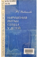Нарушения ритма сердца у детей (БУ). Новоселова Р.С.
