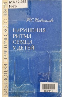 Нарушения ритма сердца у детей (БУ). Новоселова Р.С.
