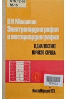 Электрокардиография и вектокардиография в диагностике пороков сердца (БУ). Маколкин В.И.
