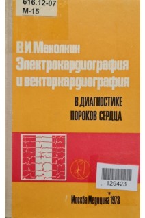 Электрокардиография и вектокардиография в диагностике пороков сердца (БУ). Маколкин В.И.