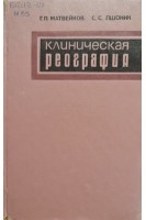 Клиническая реография (БУ). Матвейков Г.П.