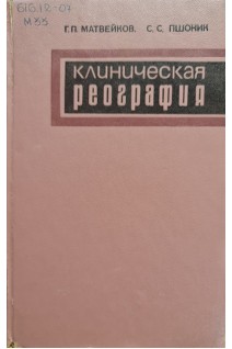 Клиническая реография (БУ). Матвейков Г.П.