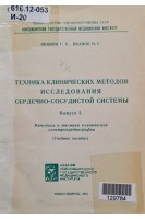 Техника клинических методов исследования сердечно-сосудистой системы (учебное пособие) (Выпуск 1) (БУ). Иванов Г.К.