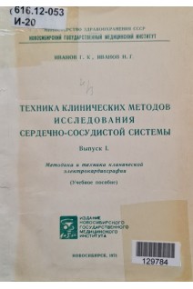Техника клинических методов исследования сердечно-сосудистой системы (учебное пособие) (Выпуск 1) (БУ). Иванов Г.К.