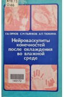 Нейроваскулиты конечностей после охлаждения во влажной среде (БУ). Орлов Г.А.