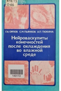 Нейроваскулиты конечностей после охлаждения во влажной среде (БУ). Орлов Г.А.