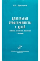 Длительные субфебрилитеты у детей (БУ). Брязгунов И.П.