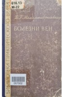 Болезни вен (БУ). Мамамтавришвили Д.Г.