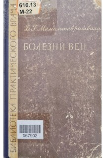 Болезни вен (БУ). Мамамтавришвили Д.Г.