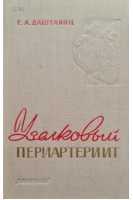 Узелковый периартериит (БУ). Даштаянц Г.А.