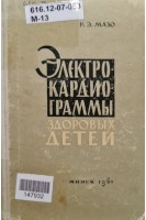 Элетрокардиограммы здоровых детей (БУ). Мазо Р.Э.