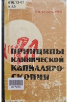 Принципы клинической капилляроскопии (БУ). Кузьмичев А.Я.