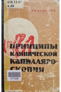 Принципы клинической капилляроскопии (БУ). Кузьмичев А.Я.