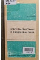 Электрокардиография и фонокардиография (2-е издание) (БУ). Кельман И.М.