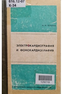 Электрокардиография и фонокардиография (2-е издание) (БУ). Кельман И.М.