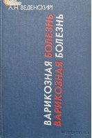 Варикозная болезнь (БУ). Веденский А.Н.