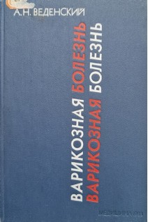 Варикозная болезнь (БУ). Веденский А.Н.