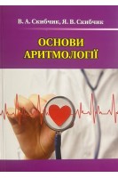 Основи аритмології: посібник (кольоровий). Скибчик В.А. Скибчик Я.В.