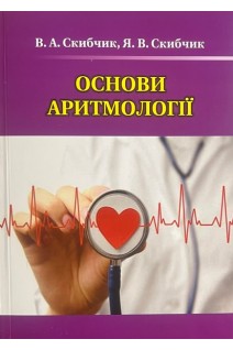 Основи аритмології: посібник (кольоровий). Скибчик В.А. Скибчик Я.В.