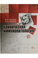 Клиническая иммунопатология. Руководство. Новиков А.И.