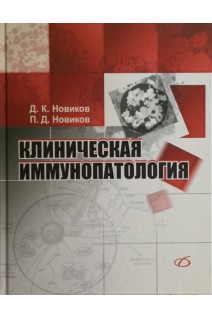 Клиническая иммунопатология. Руководство. Новиков А.И.