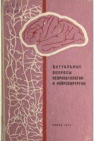 Актуальные вопросы невропатологии и нейрохирургии. Выпуск 6 (БУ). Антонов И.П.