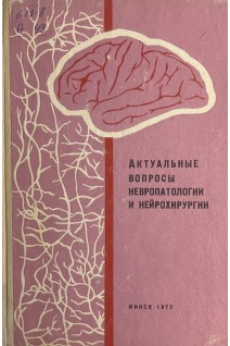 Актуальные вопросы невропатологии и нейрохирургии. Выпуск 6 (БУ). Антонов И.П.