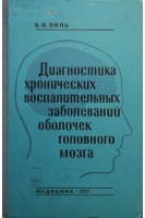 Диагностика хронических воспалительных заболеваний оболочек головного мозга (БУ). Пиль Б.Н.